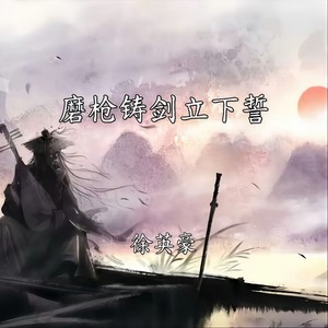 魔枪铸剑立重誓