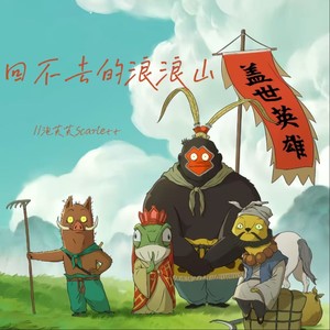 回不去的浪浪山-泡芙芙Scarlett