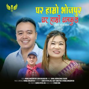 Ghar Hamro Bhojpura - Ghar Hamro Dhankuta (feat. Manoj Sangson Rai, Juni Khaling Rai & Bimal Khewachhali Sulove)
