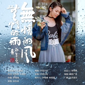 无情的风无情的雨
