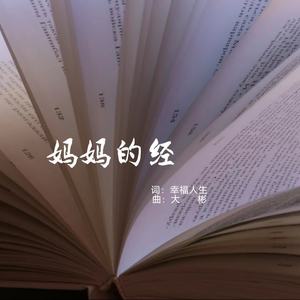 妈妈的经