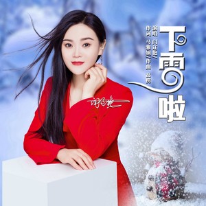 下雪啦