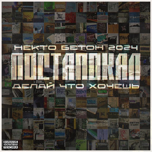 ПОСТАПОКАЛ ДЕЛАЙ ЧТО ХОЧЕШЬ (Bonus Track) (Explicit)