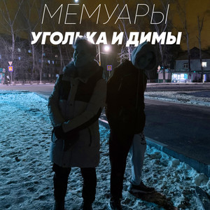 Мемуары Уголька и Димы (Explicit)