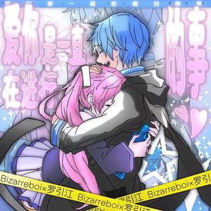 爱你是一直在进行的事 (prod by Bubbleboy)