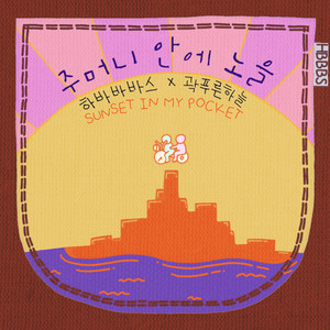 하바바바스 - Sunset In My Pocket (feat. 곽푸른하늘) (KR ver.)