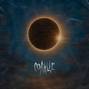 Солнце (Explicit)