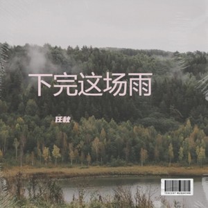 下完这场雨