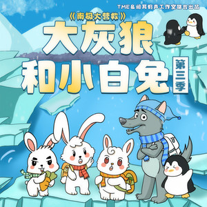 阅耳亲子故事 - 大灰狼和小白兔第三季 039 拉上朋友来帮忙(三)