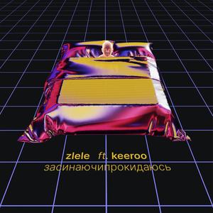 засинаючипрокидаюсь (feat. keeroo) (Explicit)