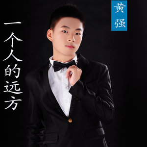 一个人的远方