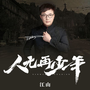 人无再少年 (Live合唱版)