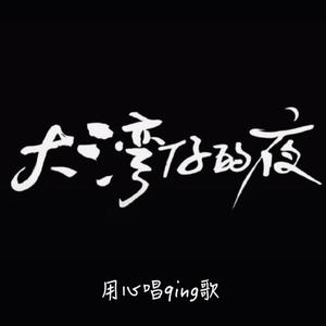 《慕容雪》薛凯琪：没有结果，只有离别-疾风的芝麻糊