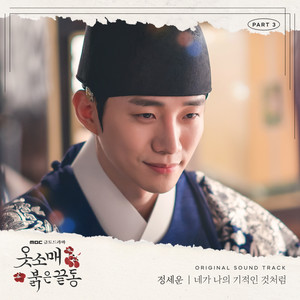 옷소매 붉은 끝동 OST Part.3