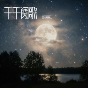 千千阕歌