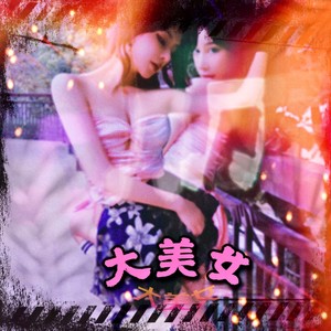 大美女 (伴奏)