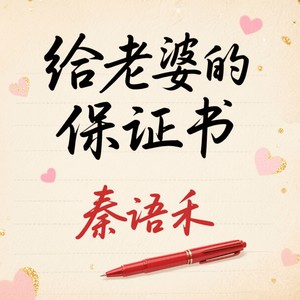 给老婆的保证书