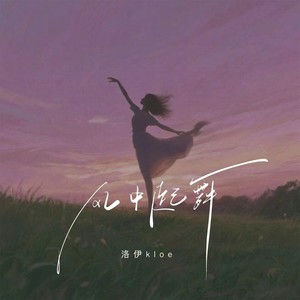 风中起舞 (卡点节奏版)