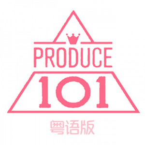 创造101