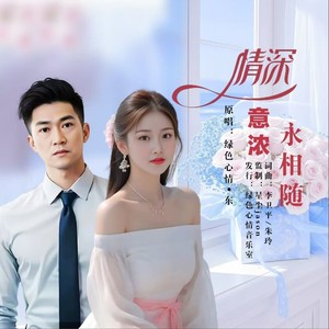情深意浓永相随 (合唱版伴奏)