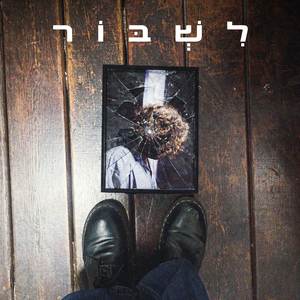 לִשְׁבּוֹר