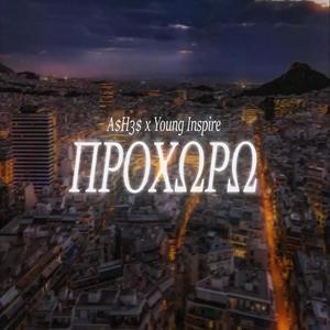Προχωρώ (feat. Young Inspire|Explicit)