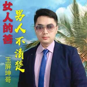 女人的苦男人不清楚