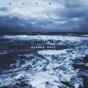 阿拉斯加海湾 (致他和他)