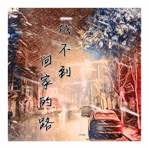 找不到回家的路
