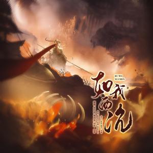 如我西沉 (女声版)