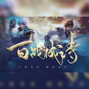 百战成诗 (翻自 令狐襄儿|102p性转版)