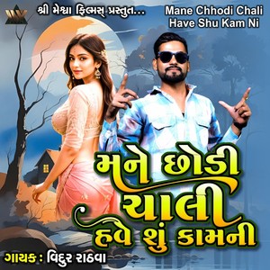 Mane Chhodi Chali Have Shu Kam Ni