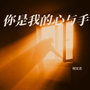 你是我的心与手 (伴奏)