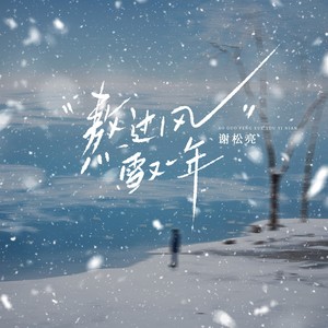 熬过风雪又一年 (深情版)
