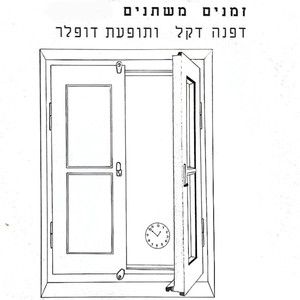 זמנים משתנים