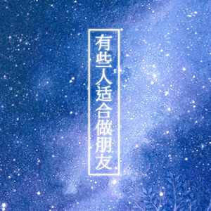 有些人适合做朋友