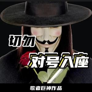 切勿对号入座 (Prod.by BLACKFAT洪汝超)