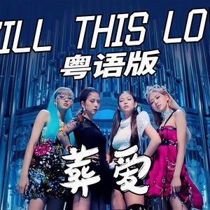 Kill This Love