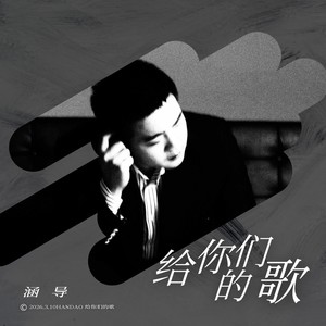 给你们的歌封面