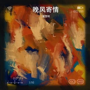 晚风寄情