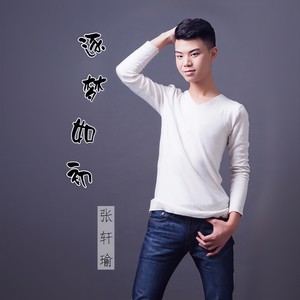 逐梦如初
