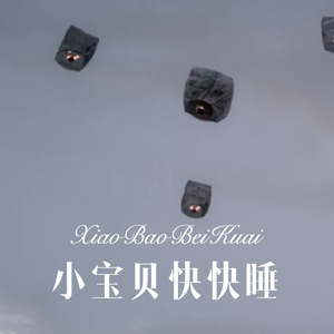 小宝贝快快睡 (Remix)