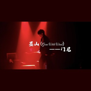 墨山（2025 门尼「开门」巡游-广州站）