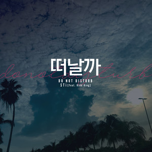 떠날까 (Feat. Kidd King) (Do Not Disturb)