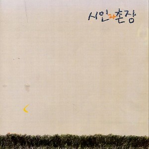 시인과 촌장 3집(숲)