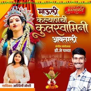 MAULI KALYANCHI KULSWAMINI NAVRATRI KATEMANIVALI (feat. ASHWINI JOSHI)