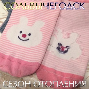 Сезон отопления