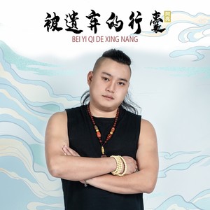 被遗弃的行囊 (DJ版)