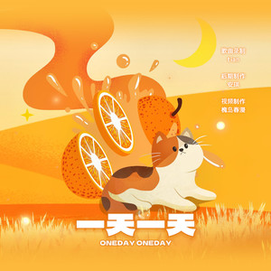 一天一天
