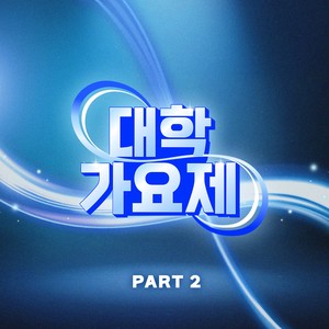 대학가요제 1라운드 베스트 PART2 (Campus Song Festival 1Round Best Part2)